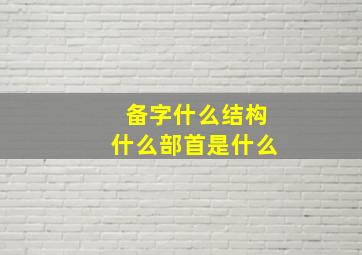 备字什么结构什么部首是什么