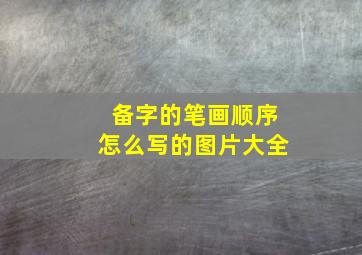 备字的笔画顺序怎么写的图片大全