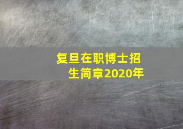 复旦在职博士招生简章2020年