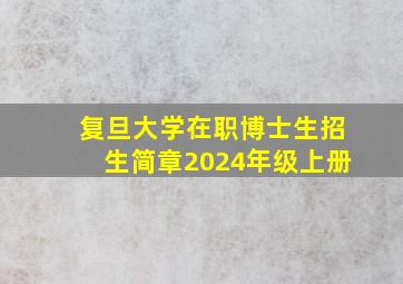 复旦大学在职博士生招生简章2024年级上册