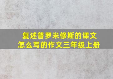 复述普罗米修斯的课文怎么写的作文三年级上册