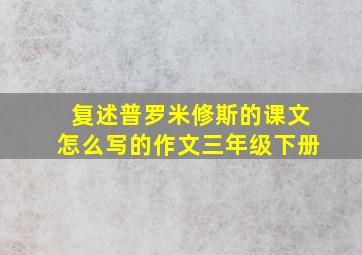 复述普罗米修斯的课文怎么写的作文三年级下册