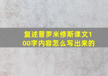 复述普罗米修斯课文100字内容怎么写出来的