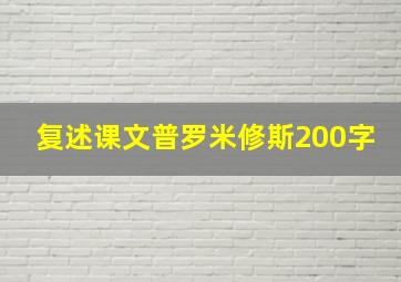 复述课文普罗米修斯200字