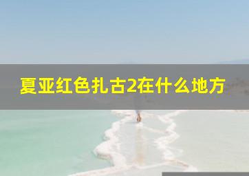 夏亚红色扎古2在什么地方