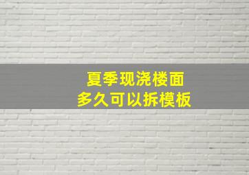 夏季现浇楼面多久可以拆模板