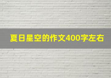 夏日星空的作文400字左右