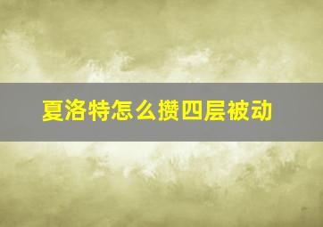 夏洛特怎么攒四层被动