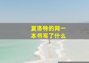 夏洛特的网一本书写了什么