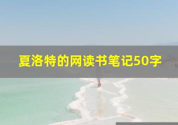 夏洛特的网读书笔记50字