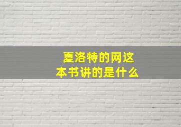 夏洛特的网这本书讲的是什么