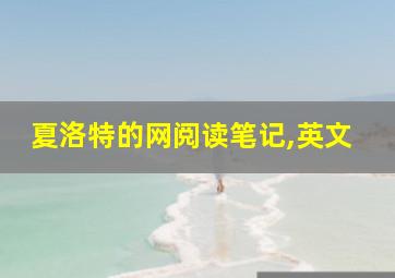 夏洛特的网阅读笔记,英文