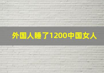 外国人睡了1200中国女人