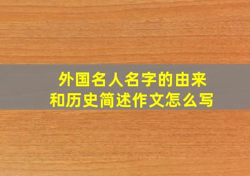 外国名人名字的由来和历史简述作文怎么写