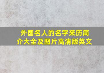 外国名人的名字来历简介大全及图片高清版英文