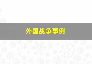 外国战争事例