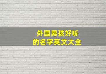 外国男孩好听的名字英文大全