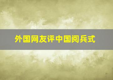 外国网友评中国阅兵式