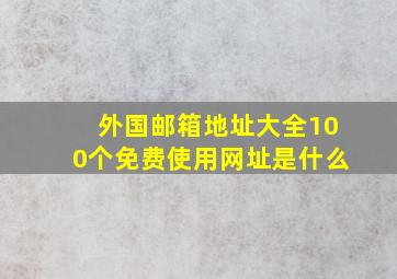 外国邮箱地址大全100个免费使用网址是什么