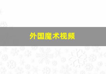 外国魔术视频