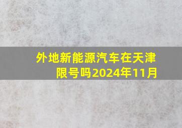 外地新能源汽车在天津限号吗2024年11月