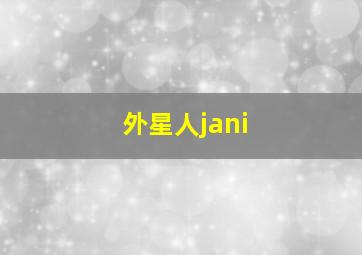 外星人jani