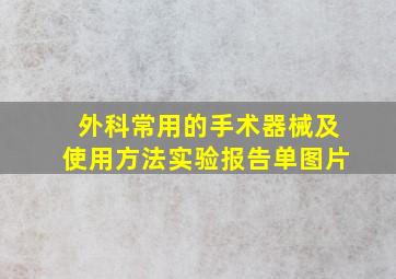 外科常用的手术器械及使用方法实验报告单图片