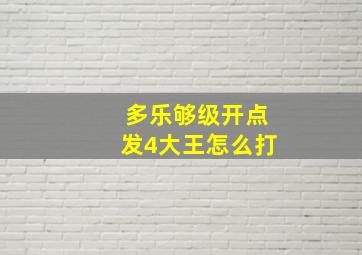 多乐够级开点发4大王怎么打