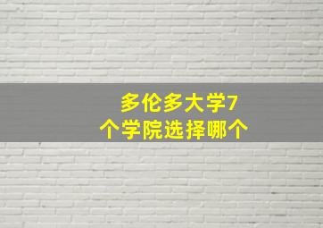 多伦多大学7个学院选择哪个