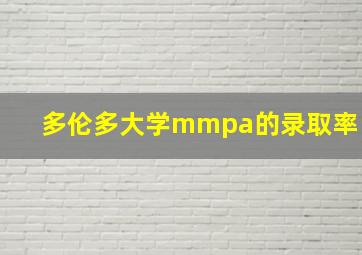 多伦多大学mmpa的录取率