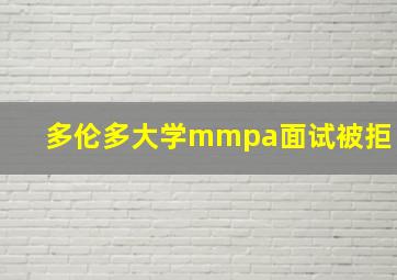 多伦多大学mmpa面试被拒