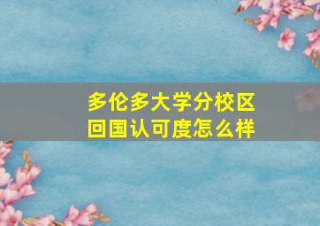 多伦多大学分校区回国认可度怎么样