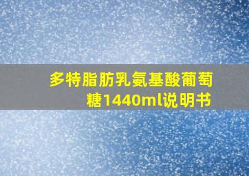 多特脂肪乳氨基酸葡萄糖1440ml说明书