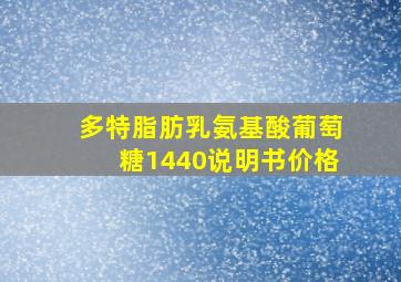 多特脂肪乳氨基酸葡萄糖1440说明书价格