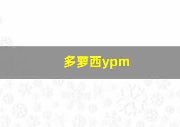 多萝西ypm