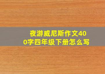 夜游威尼斯作文400字四年级下册怎么写