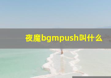 夜魔bgmpush叫什么