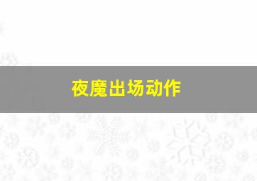 夜魔出场动作