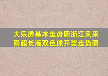 大乐透基本走势图浙江风采网超长版双色球开奖走势图