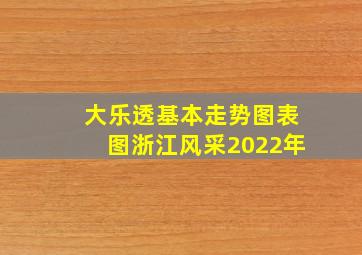 大乐透基本走势图表图浙江风采2022年