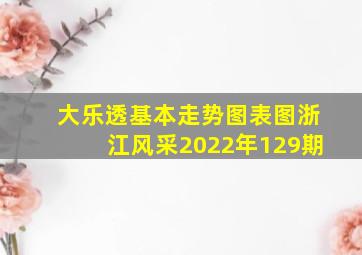 大乐透基本走势图表图浙江风采2022年129期