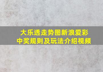 大乐透走势图新浪爱彩中奖规则及玩法介绍视频