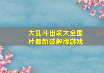 大乱斗出装大全图片最新破解版游戏