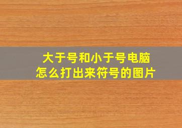 大于号和小于号电脑怎么打出来符号的图片