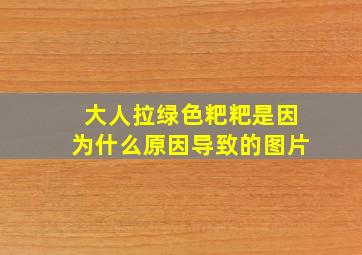 大人拉绿色粑粑是因为什么原因导致的图片