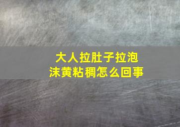 大人拉肚子拉泡沫黄粘稠怎么回事