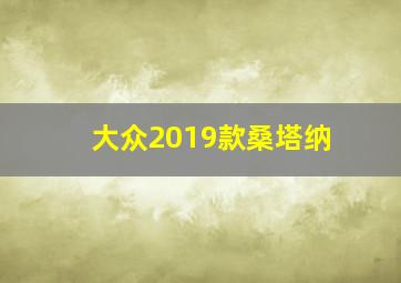 大众2019款桑塔纳