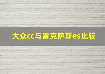 大众cc与雷克萨斯es比较