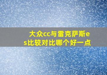 大众cc与雷克萨斯es比较对比哪个好一点