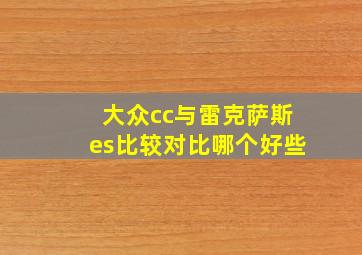 大众cc与雷克萨斯es比较对比哪个好些